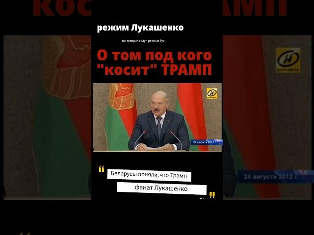 Трамп "косит" под Лукашенко #новости #беларусь #антипропаганда #жывебеларусь