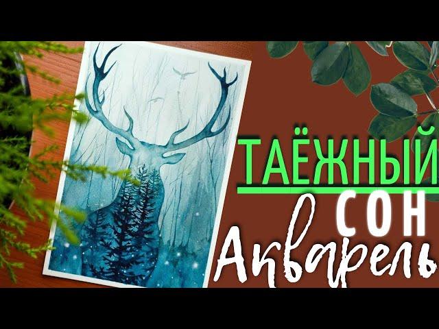 Таинственный ОЛЕНЬ в лесу акварелью ~ Сюрреализм ~ How to Deer Drawing step by step