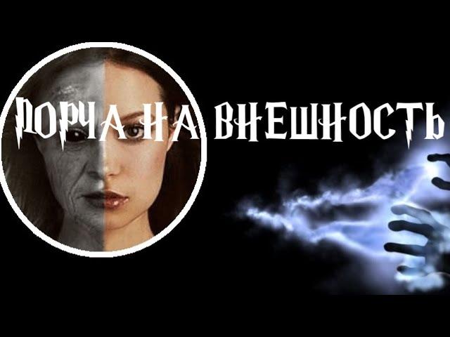 Снимаем порчу на внешность‍️ Ритуал чистка