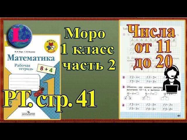 Стр 41 Моро 1 класс 2 часть Математика рабочая тетрадь решебник ответы