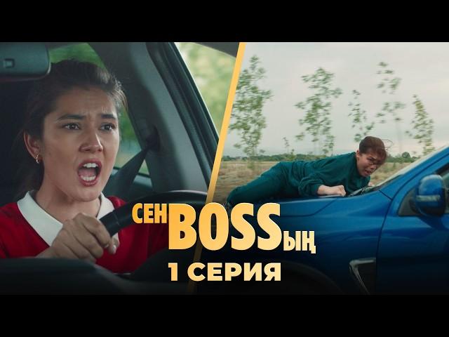 Келіні енесіне бастық болды | «Сен Bossың» | 1 серия