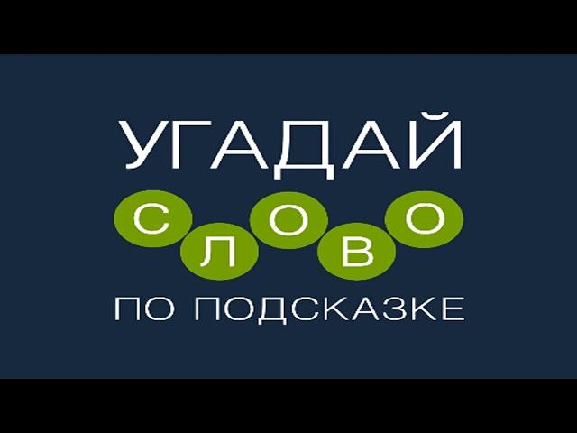 Игра "Угадай слово по подсказке!" 991, 992, 993, 994, 995, 996, 997, 998, 999, 1000 уровень.