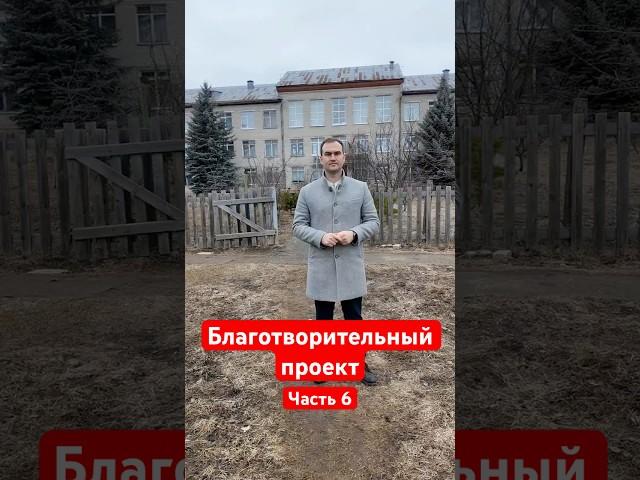 #6 Благотворительный проект! Помощь детскому дому в Йошкар-Оле ️ #детскийдом #дети #сироты