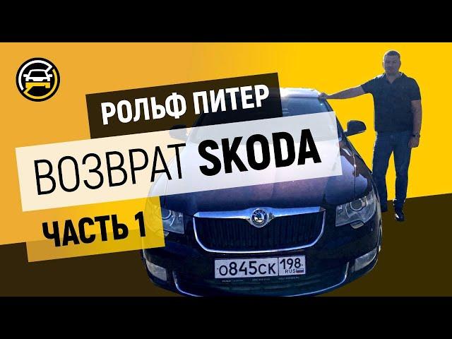 Дилер ПОДКУПИЛ эксперта - что делать??! Возврат б/у шкоды в Рольф по гарантии + судебная ЭКСПЕРТИЗА.