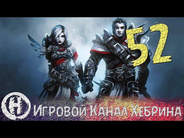 Прохождение Divinity Original Sin - Часть 52 (Сквозь гоблинов к пещере)