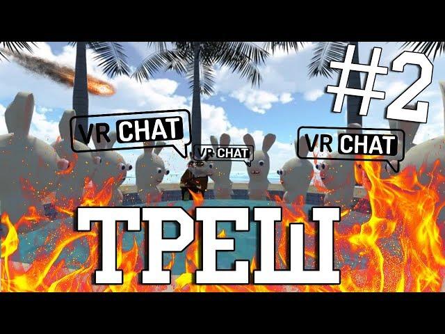 ПОЛНЫЙ ТРЕШ В VRCHAT / КРОЛИКИ ЗАХВАТЯТ МИР (БАССБУСТЕД) / ЧАСТЬ 2