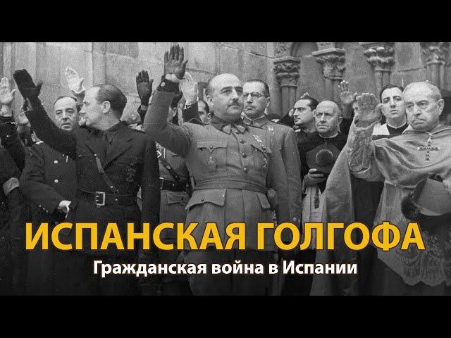 Мир накануне катастрофы. ХХ век. Испанская голгофа. Документальный фильм (2022) | History Lab