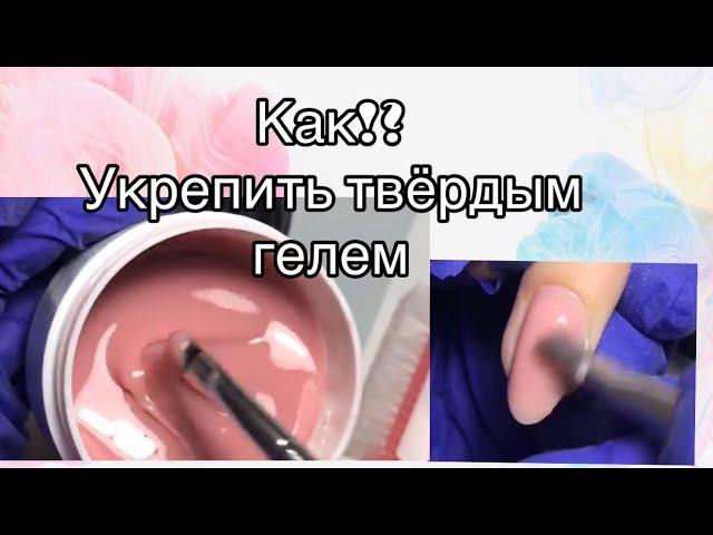 КАК  СДЕЛАТЬ УКРЕПЛЕНИЕ ТВЁРДЫМ  ГЕЛЕМ БЕЗ ОПИЛА , аппаратный маникюр/покрытие гель лак/рекомендую