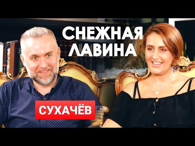 Ростислав Сухачёв и Снежана Егорова | Большое интервью | Снежная Лавина