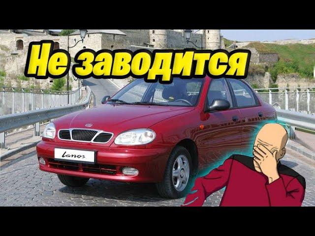 СТРАННО! НЕ ЗАВОДИТСЯ Daewoo Lanos (замена топливного насоса)