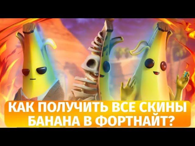 КАК ПОЛУЧИТЬ ВСЕ СКИНЫ БАНАНА в ФОРТНАЙТ? Все Бананы в фортнайт