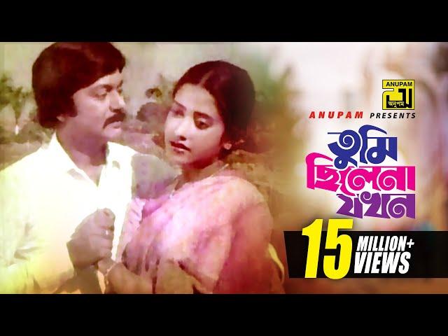 Tumi Chilena Jokhon | তুমি ছিলেনা যখন | HD | Shohel Rana & Subarna Mostafa | Andrew Kishore | Stree