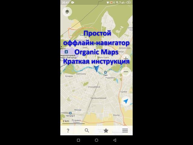 Organic Maps – простой оффлайн-навигатор для Android и iOS. Краткая инструкция.