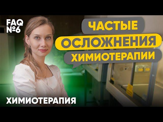 Побочки от химиотерапии | Лекарственная терапия