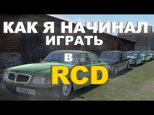 КАК Я НАЧИНАЛ ИГРАТЬ В RCD | ВИДЕО НА 1000 ПОДПИСЧИКОВ