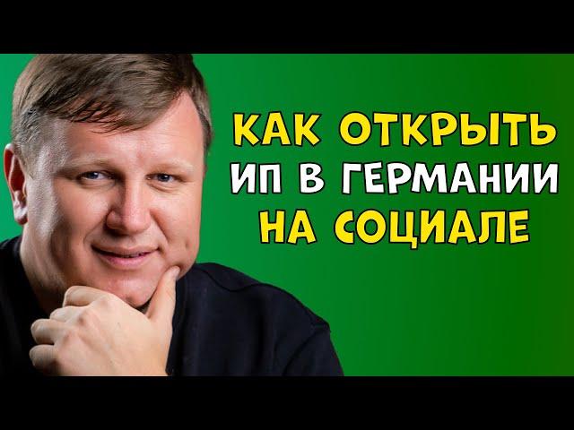 Как открыть ИП на социале в Германии