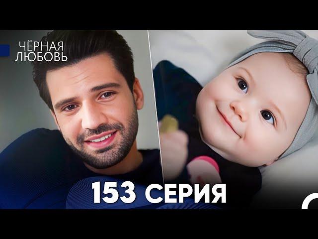 Черная Любовь 153 Серия (Русский Дубляж) - FULL HD