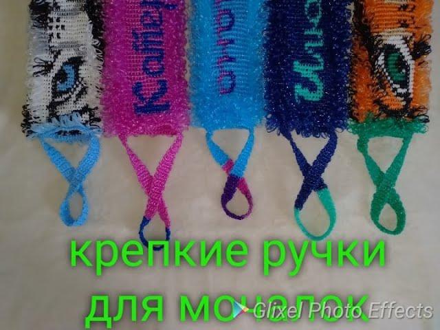 МК.Самые крепкие ручки для мочалки Проще простого. Washcloth handles