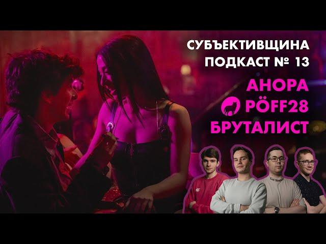 Подкаст № 13 | Фестивальное кино | Анора | Бруталист | Конклав | Flow