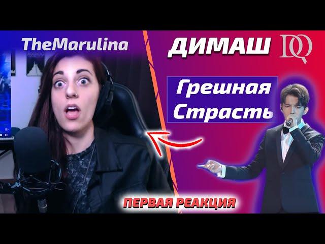 ПЕРВАЯ РЕАКЦИЯ УЧИТЕЛЯ ПО ВОКАЛУ / TheMarulina: Димаш - Грешная Страсть (Димаш реакция)