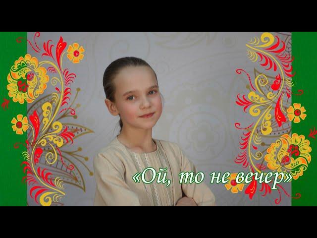 "Ой то не вечер", Ольга Косарева, 10 лет