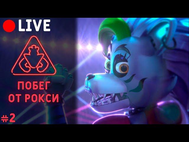 Догонялки с Рокси в FNAF Security Breach / фнаф 9 нарушение безопасности прохождение #2