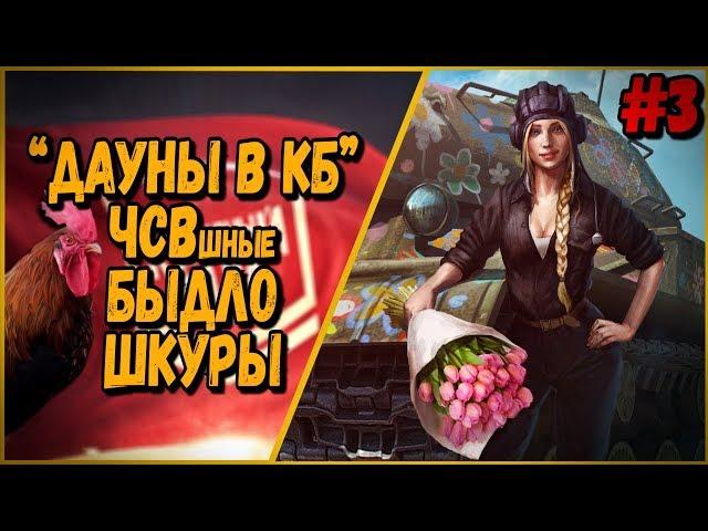 ДАУНЫ В КБ #3 "ЧСВшные БЫДЛО ШКУРЫ" | World of Tanks