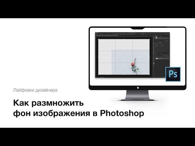 Самый быстрый способ размножить фон в Photoshop | Как растянуть фон изображения в Photoshop