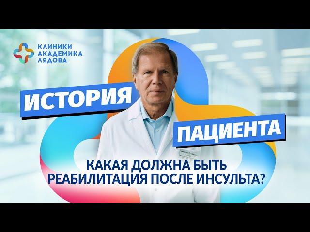 История пациента. Реабилитация после инсульта