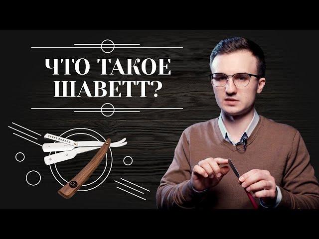 ШАВЕТКА. Что такое бритва шаветт и как ее выбрать 6+