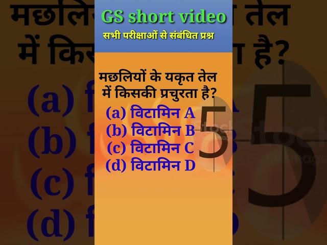 GS Short video। देख लो कही ये प्रश्न छुट न जाए। #generalstudies #study #gkquiz #studyg #gkgs #gk