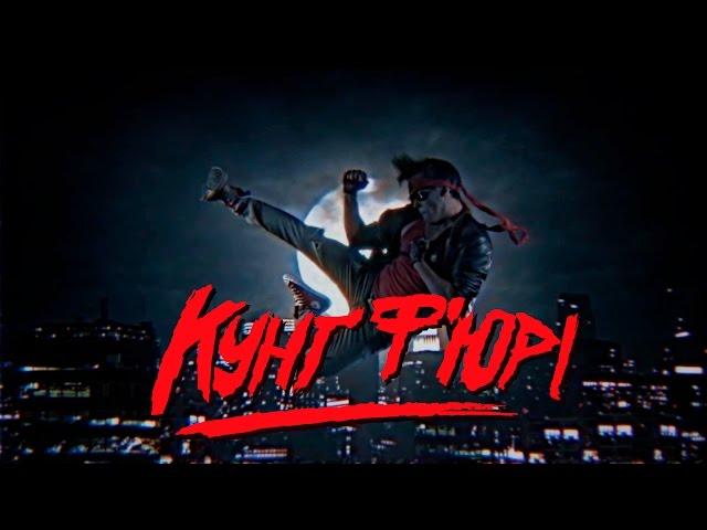 КУНҐ Ф'ЮРІ / КУНҐ ЛЮТЬ / KUNG FURY [UA] (2015)