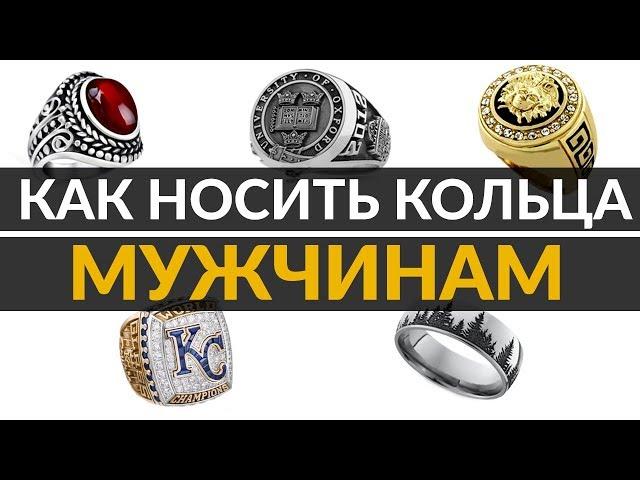 Кольца на пальцах у мужчин | Значение колец | 5 правил ношения колец