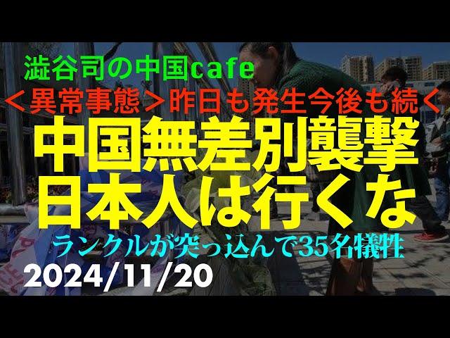 中国無差別襲撃 日本人は行くな　　　　　#習近平　#中国共産党