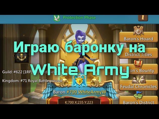 Lords Mobile - Играю баронку на аккаунте WhiteArmy. Самый сильный аккаунт среди неимператорских