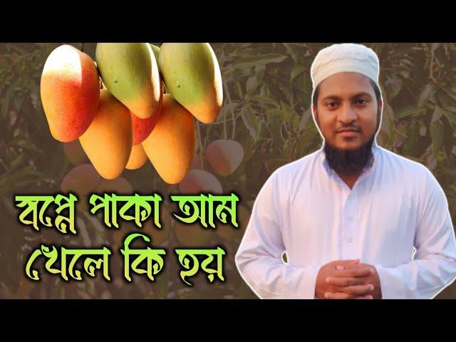 স্বপ্নে পাকা আম খেলে কি হয় | shopne paka aam khele ki hoy | shopner bekkha |