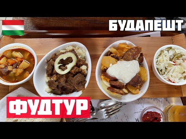 ФУД ТУР ПО БУДАПЕШТУ. Что попробовать в Будапеште? Венгерская кухня и еда. Гуляш, лангош