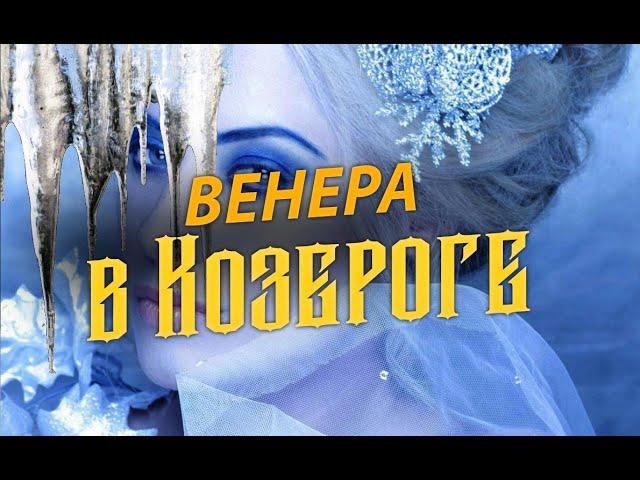 Венера в Козероге - Снежная королева