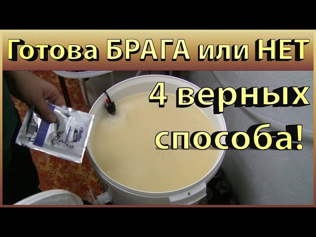 Как узнать БРАГА готова или нет? 4 простых способа!