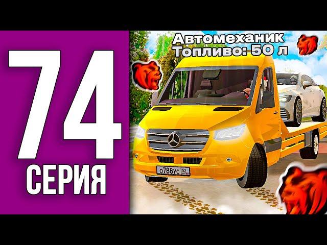 ЗАПРАВЛЯЮ ТАЧКИ на РАБОТЕ МЕХАНИКА ТОП ЗАРАБОТОК - ПУТЬ БОМЖА НА БЛЕК РАША #74 / BLACK RUSSIA