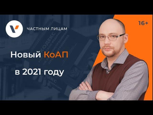 Новый КоАП с 2021 года. Какие штрафы нас ждут и что такое ПКАП?