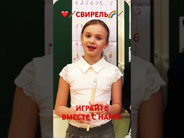Свирель Смеловой. Научитесь играть вместе с нами!