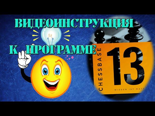 Как анализировать свои партии с программой Chessbase 13