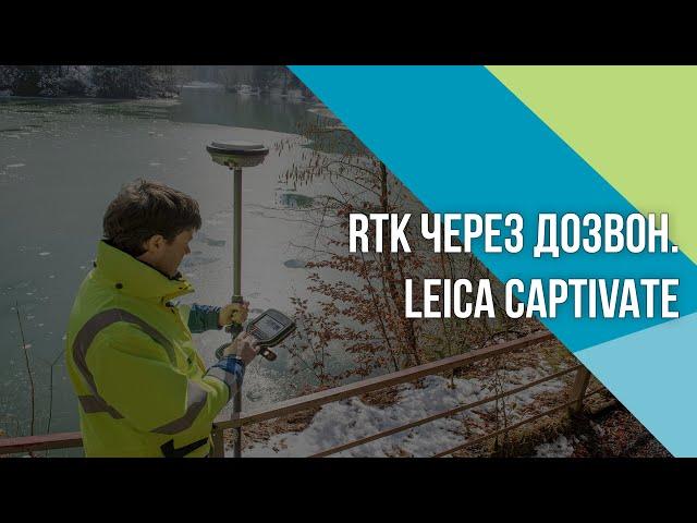 Как настроить RTK по GSM-каналу в Leica Captivate