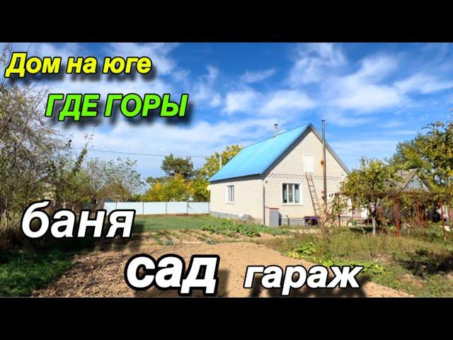 ДОМ НА ЮГЕ, где ГОРЫ/ ЕСТЬ БАНЯ, сад, гараж!