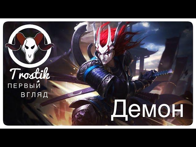 Heroes Evolved: Первый взгляд - Демон