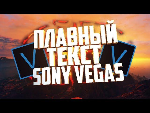 ПЛАВНЫЙ ТЕКСТ В SONY VEGAS! | ТУТОРИАЛ ПО SONY VEGAS!