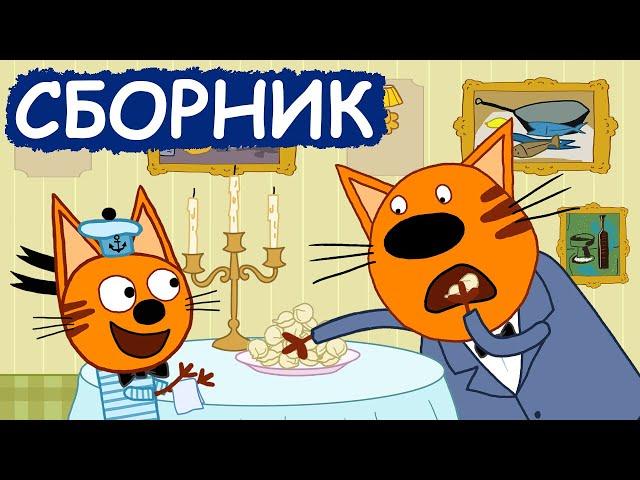 Три Кота | Сборник хороших серий | Мультфильмы для детей