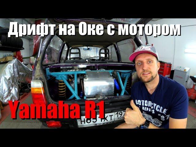 НЕОКАЗИЯ/Дневник. Дрифт на Оке с мотором Yamaha R1.