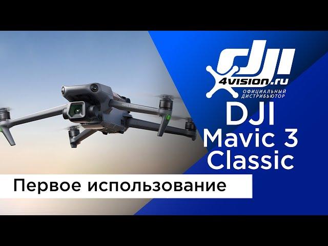 DJI Mavic 3 Classic - первое использование (в переводе 4vision.ru)